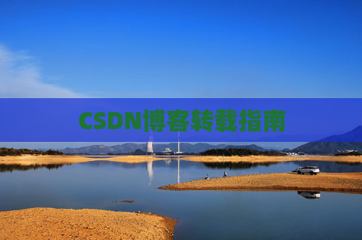 CSDN博客转载指南