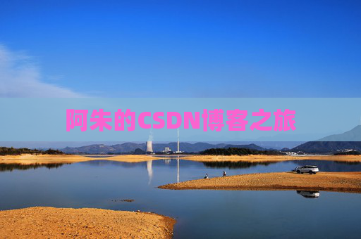 阿朱的CSDN博客之旅