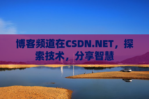 博客频道在CSDN.NET，探索技术，分享智慧