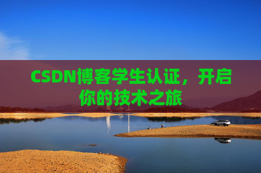CSDN博客学生认证，开启你的技术之旅
