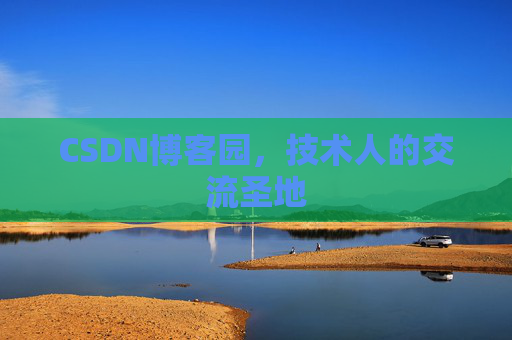 CSDN博客园,技术人的交流圣地 CSDN博客园,技术人的交流圣地