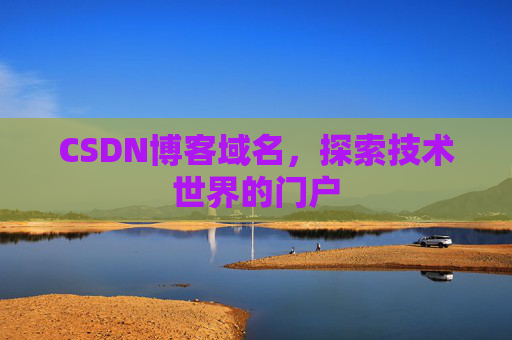 CSDN博客域名，探索技术世界的门户