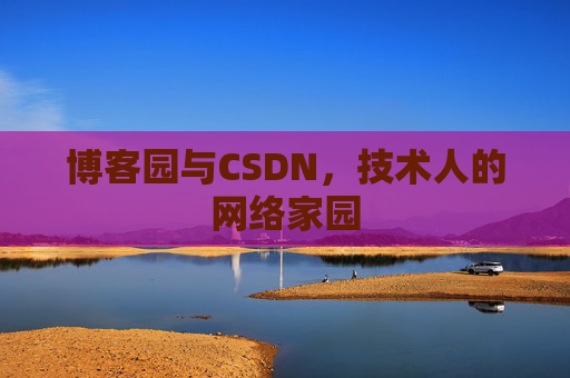 博客园与CSDN，技术人的网络家园